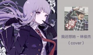 我还想她林俊杰 我还想她林俊杰